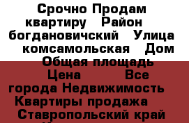  Срочно Продам квартиру › Район ­  богдановичский › Улица ­  комсамольская › Дом ­ 38 › Общая площадь ­ 65 › Цена ­ 650 - Все города Недвижимость » Квартиры продажа   . Ставропольский край,Кисловодск г.